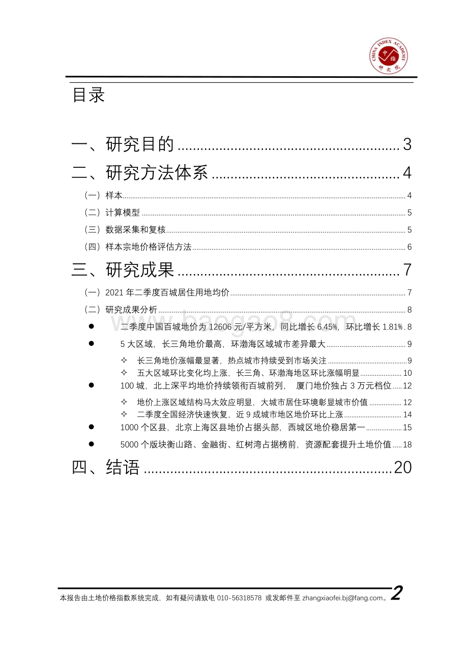 2021年二季度百城地价指数报告.pdf_第2页