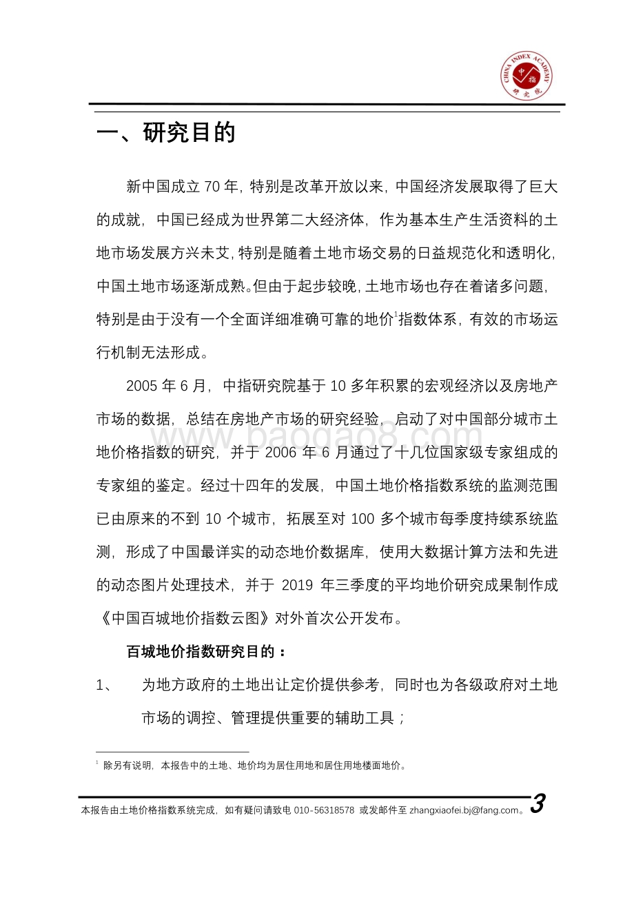 2021年二季度百城地价指数报告.pdf_第3页