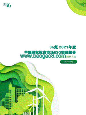 2021年度中国股权投资市场ESG实践报告.pdf