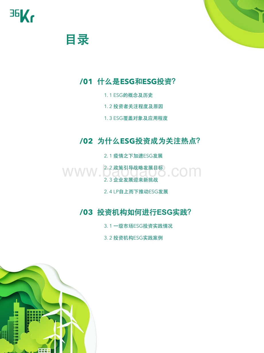 2021年度中国股权投资市场ESG实践报告.pdf_第3页