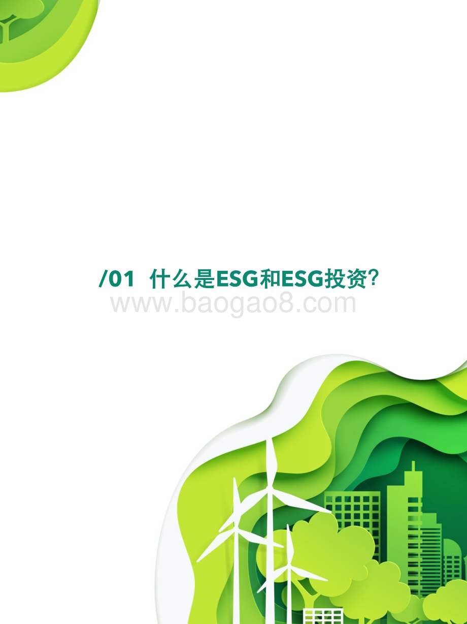 2021年度中国股权投资市场ESG实践报告.pdf_第4页