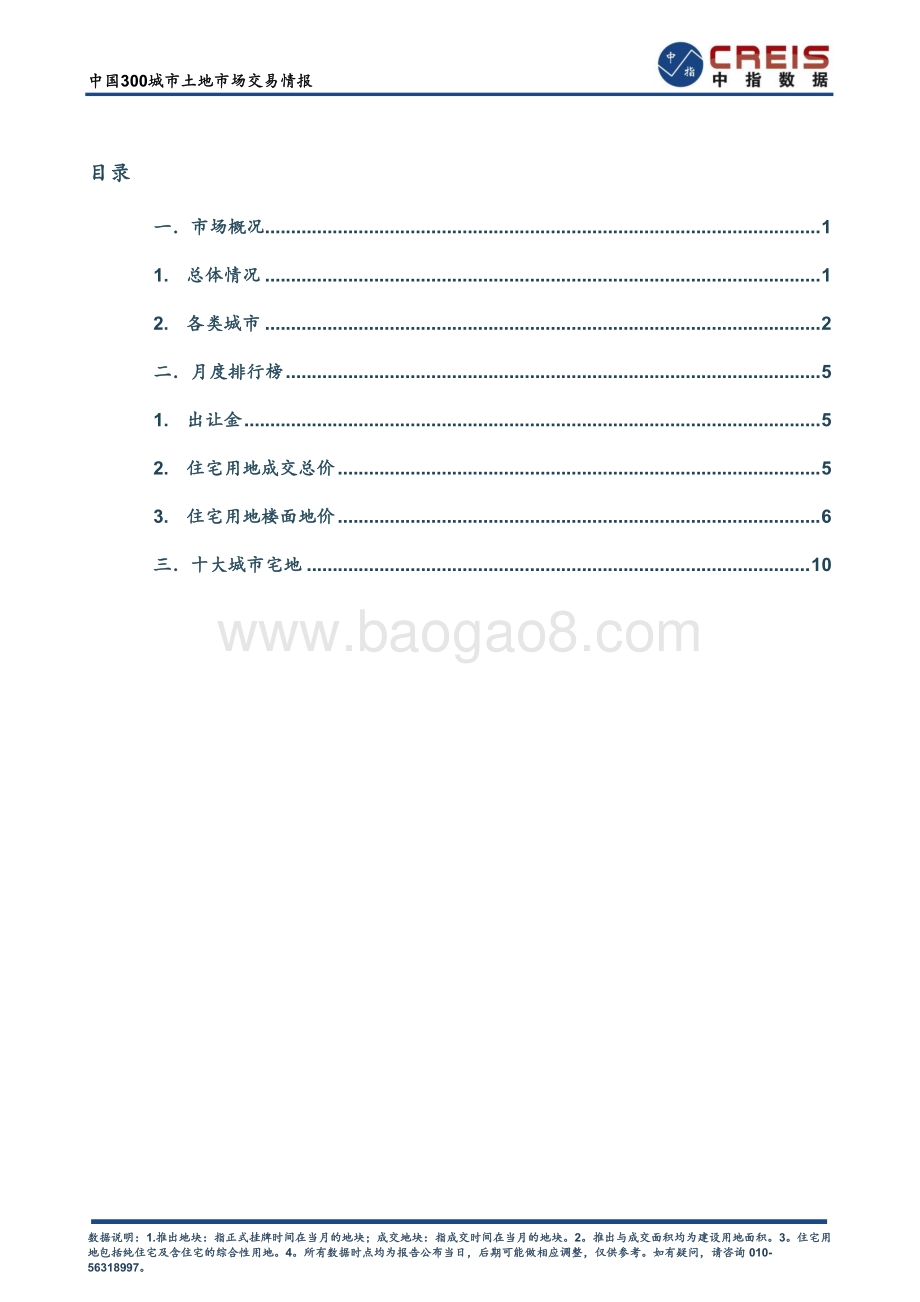 2021年5月中国300城市土地市场交易情报.pdf_第2页
