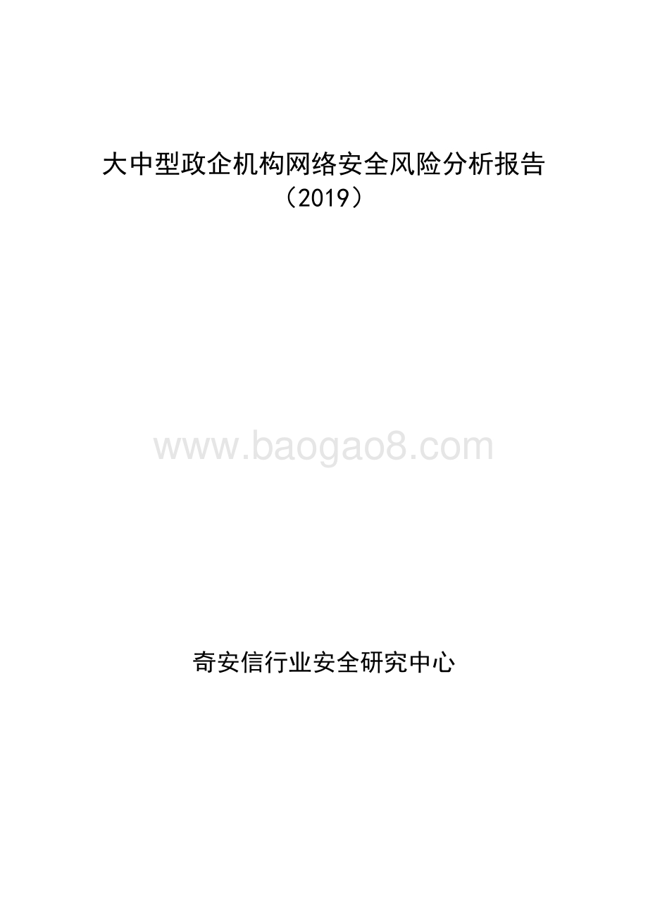 2019大中型政企机构网络安全风险分析报告.pdf_第1页
