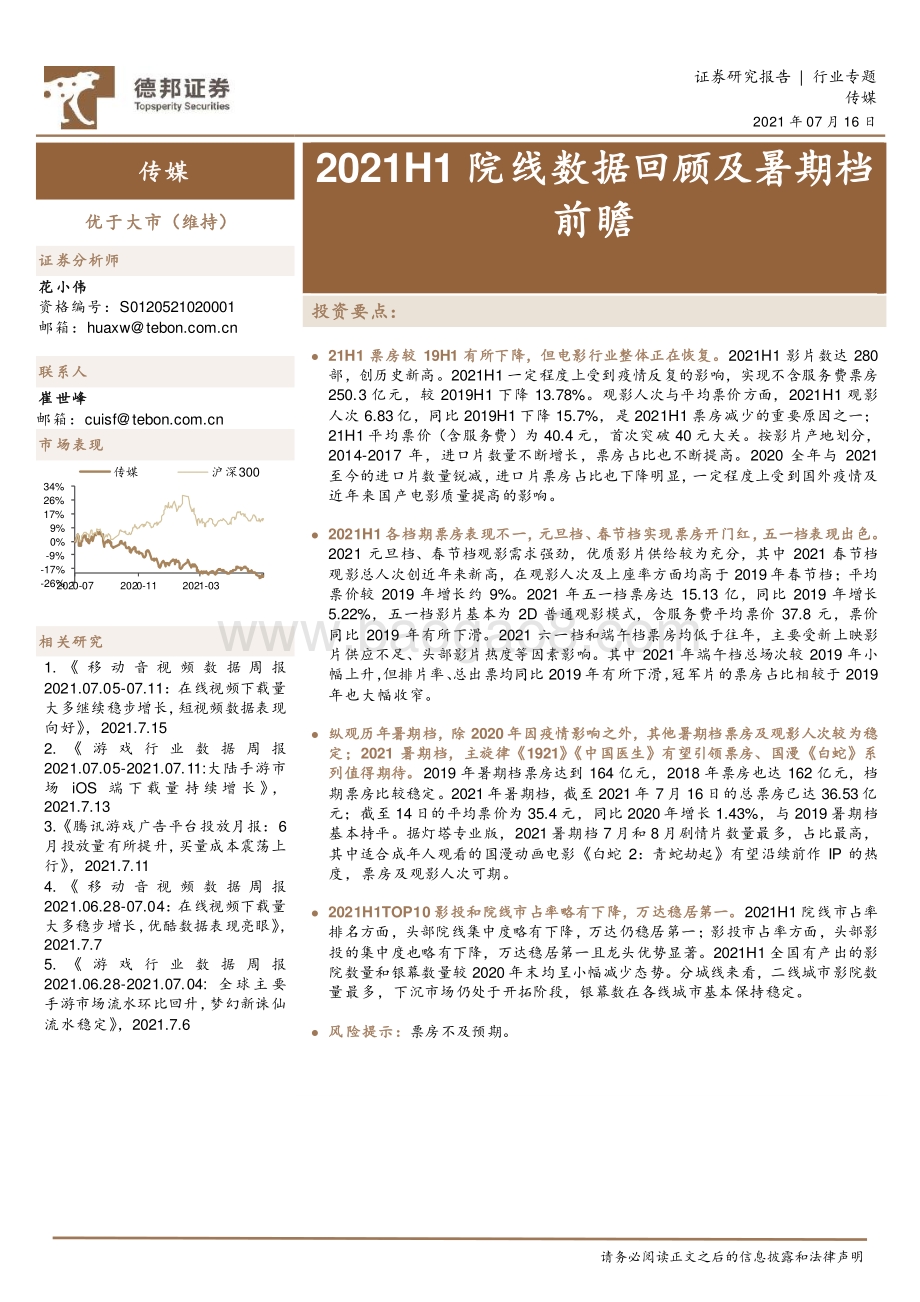 2021H1院线数据回顾及暑期档前瞻.pdf_第1页