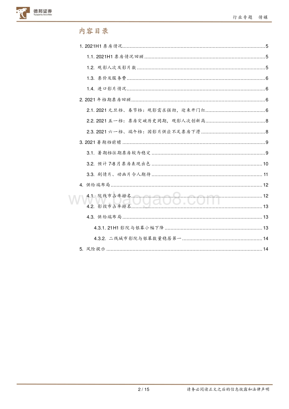 2021H1院线数据回顾及暑期档前瞻.pdf_第2页