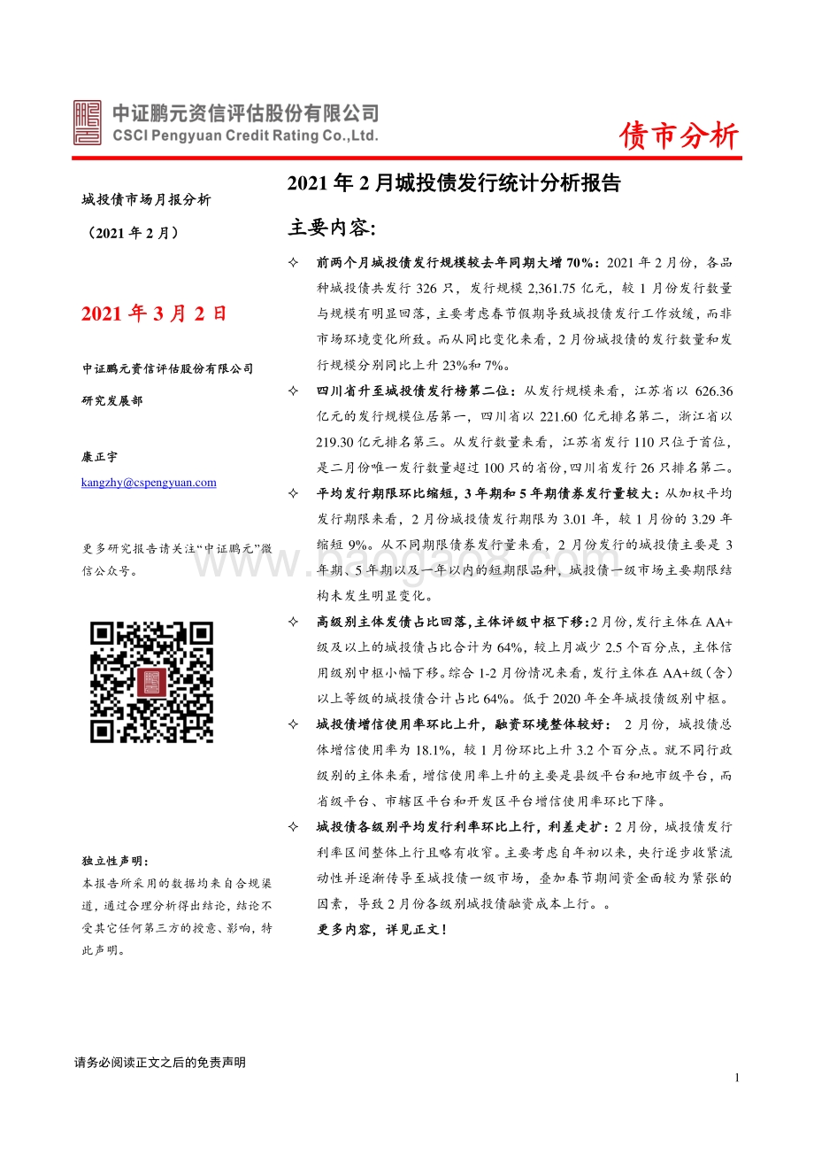 2021年2月城投债市场月报分析.pdf_第1页