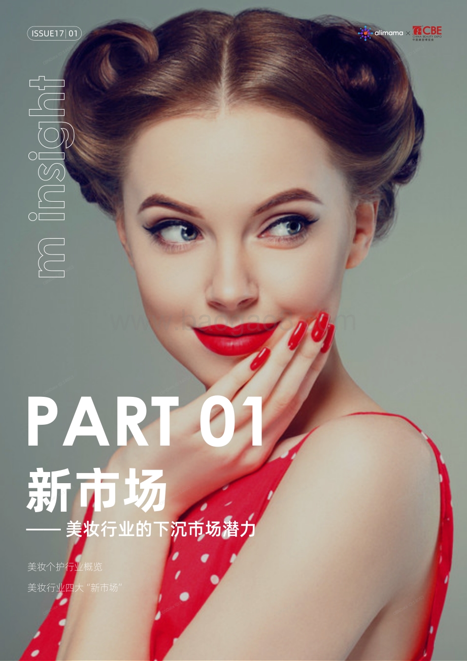 2021美伊白皮书：美妆行业新机遇：下沉市场趋势与机会洞察.pdf_第3页