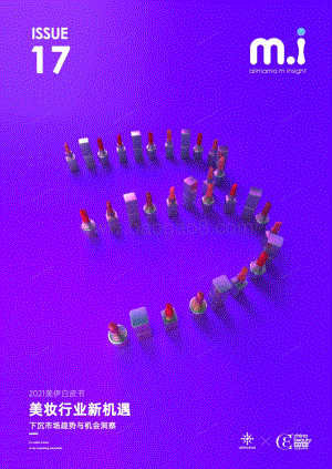 2021美伊白皮书：美妆行业新机遇：下沉市场趋势与机会洞察.pdf