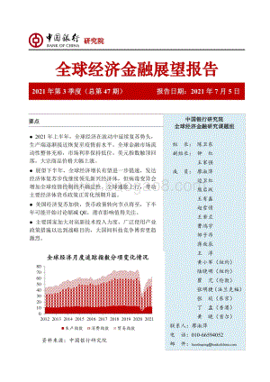2021年第3季度全球经济金融展望报告.pdf