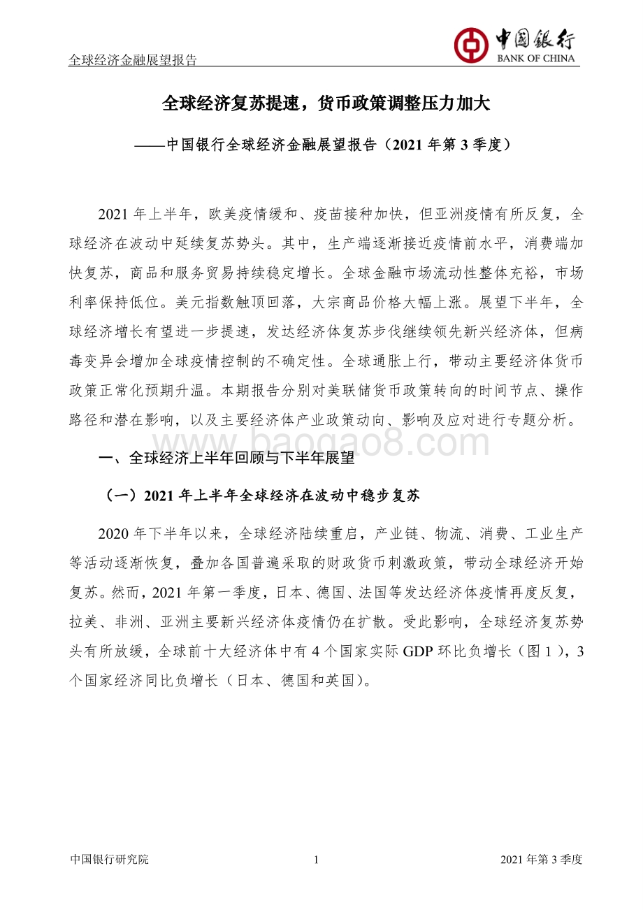 2021年第3季度全球经济金融展望报告.pdf_第3页
