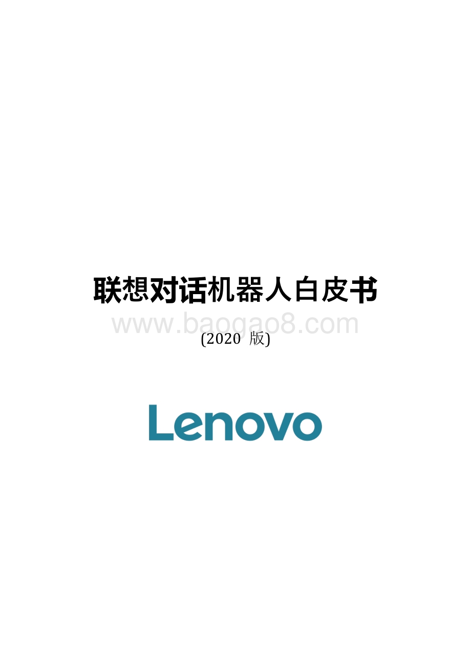 2020版联想对话机器人白皮书.pdf_第1页