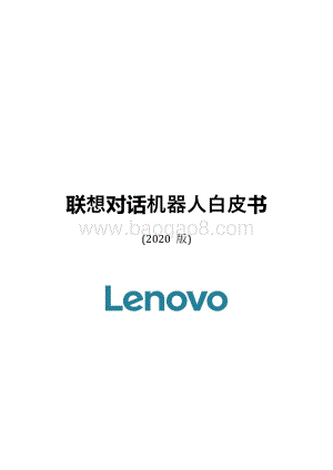 2020版联想对话机器人白皮书.pdf