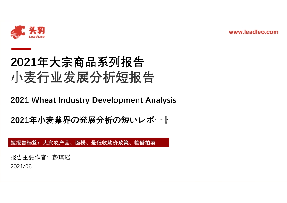 2021年大宗商品系列报告：小麦行业发展分析短报告.pdf_第1页