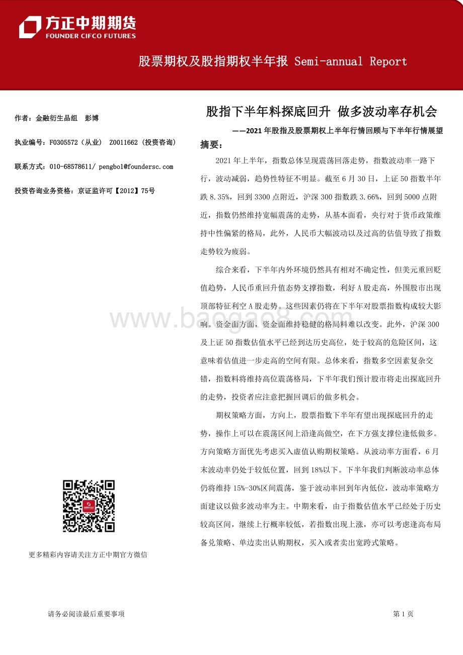 2021年股指及股票期权上半年行情回顾与下半年行情展望.pdf_第1页