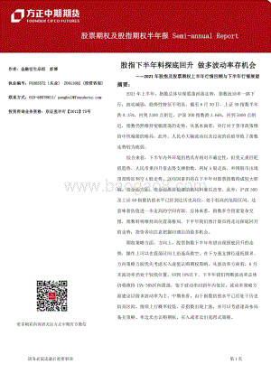 2021年股指及股票期权上半年行情回顾与下半年行情展望.pdf