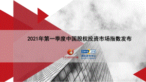 2021年第一季度中国股权投资市场指数发布.pdf