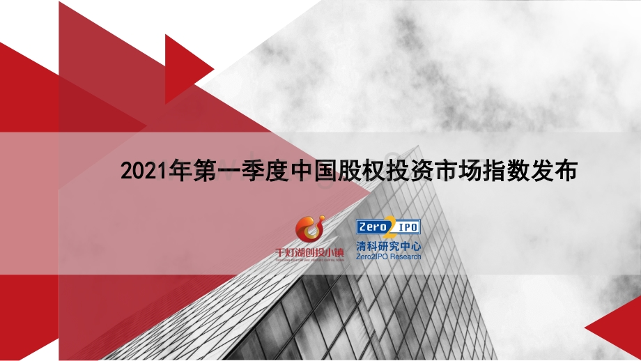 2021年第一季度中国股权投资市场指数发布.pdf_第1页