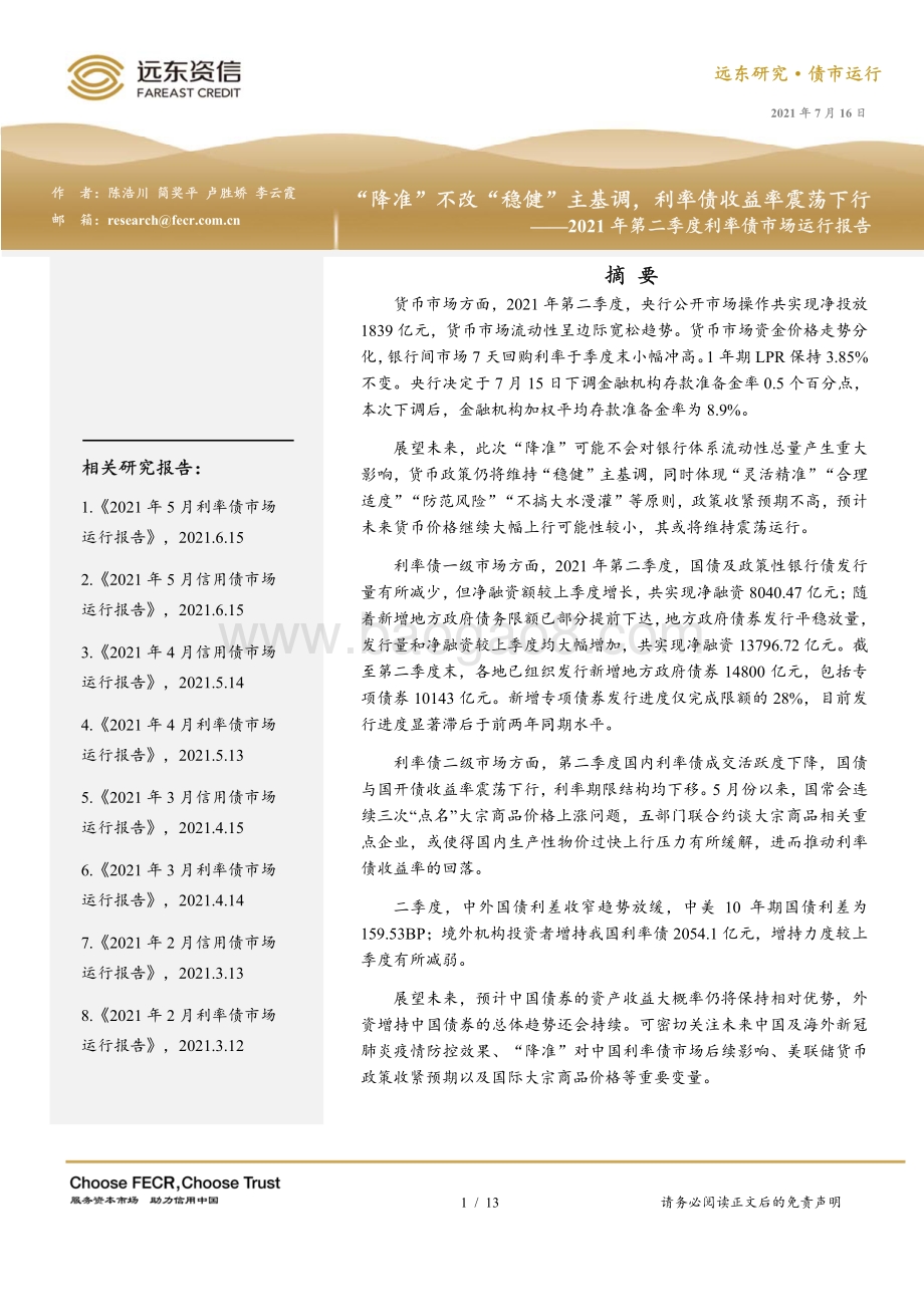 2021年第二季度利率债市场运行报告.pdf_第1页