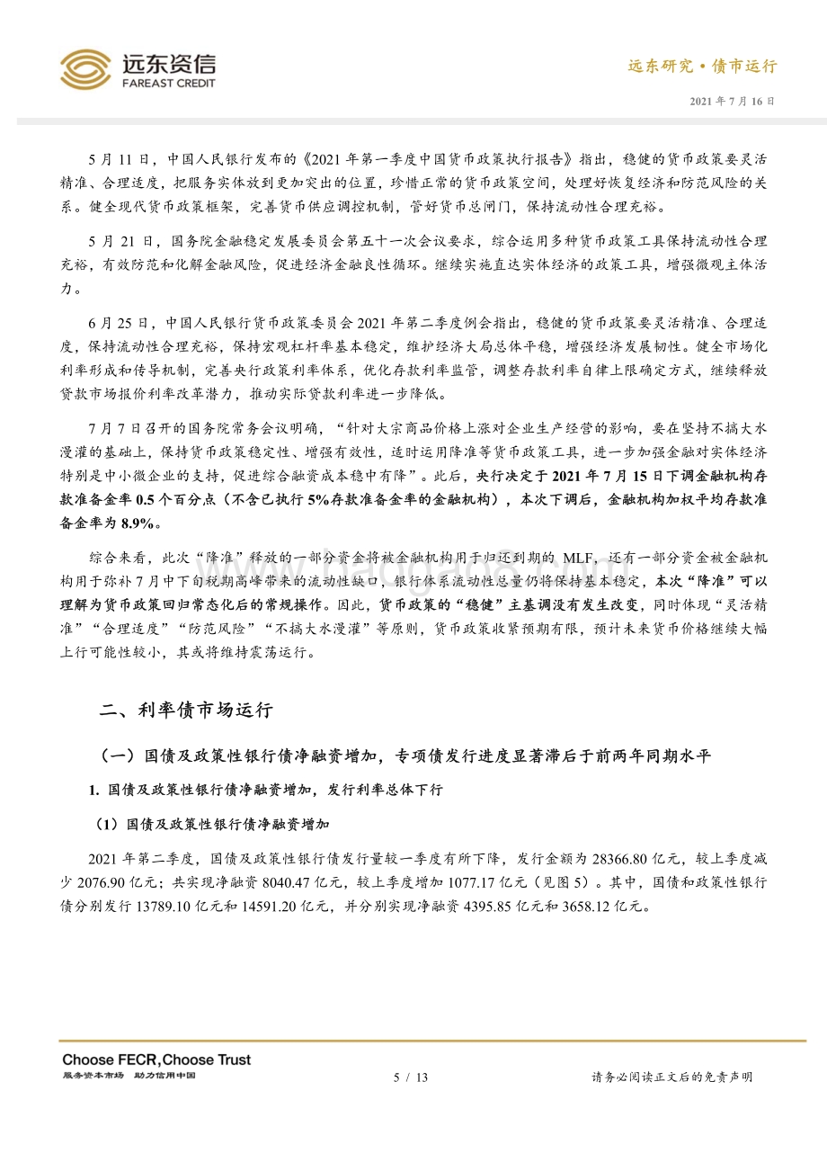 2021年第二季度利率债市场运行报告.pdf_第5页