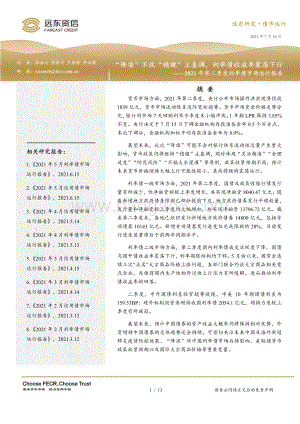 2021年第二季度利率债市场运行报告.pdf