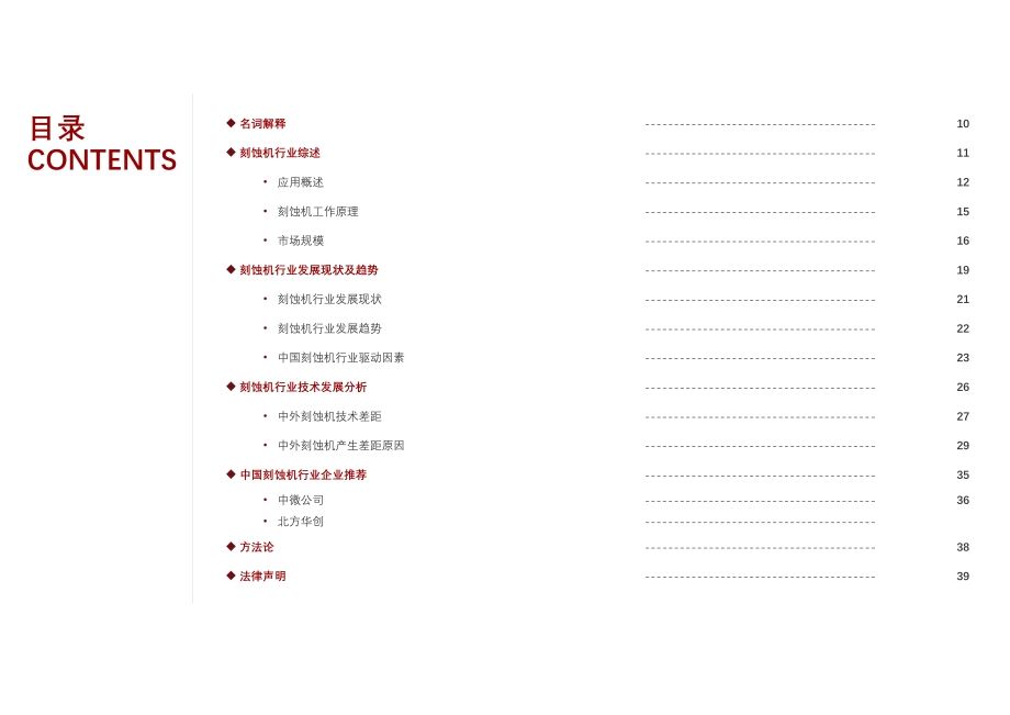 2021年中国刻蚀机行业研究报告.pdf_第5页