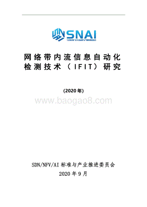 2020年网络带内流信息自动化检测技术（IFIT）研究.pdf