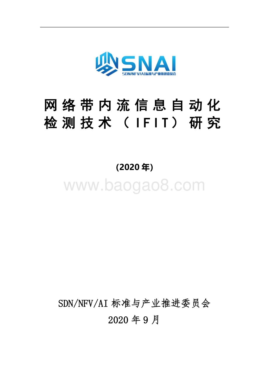 2020年网络带内流信息自动化检测技术（IFIT）研究.pdf_第1页