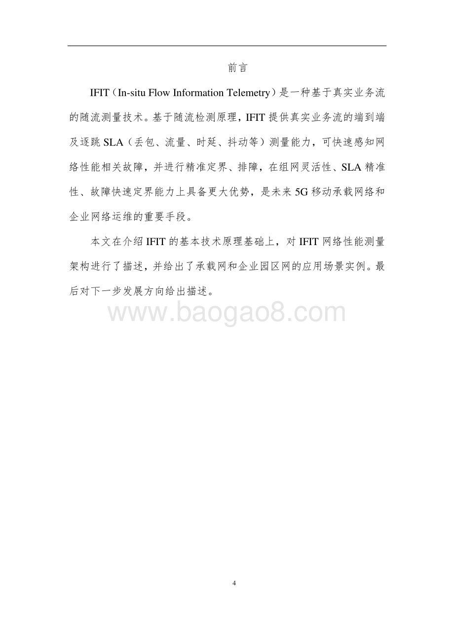 2020年网络带内流信息自动化检测技术（IFIT）研究.pdf_第4页