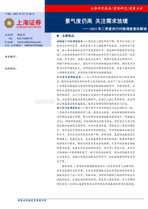 2021年二季度央行问卷调查报告解读.pdf