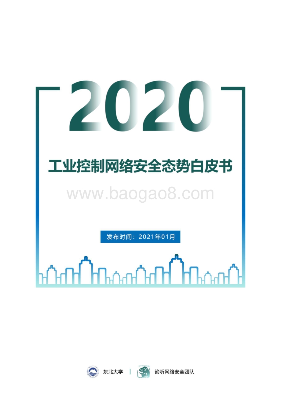 2020工业控制网络安全态势白皮书.pdf_第1页