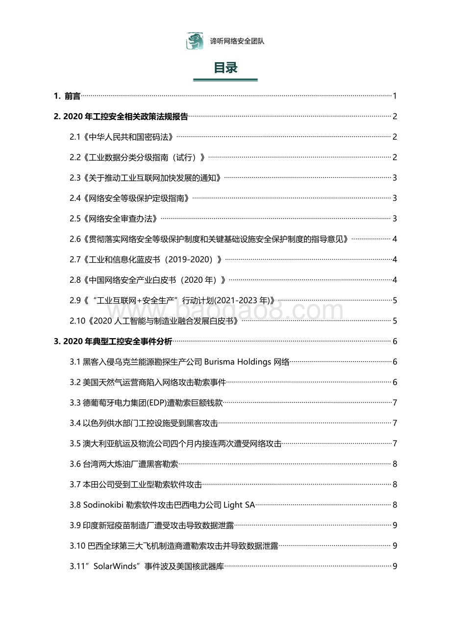 2020工业控制网络安全态势白皮书.pdf_第3页