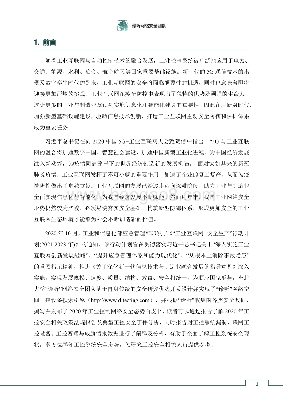 2020工业控制网络安全态势白皮书.pdf_第5页