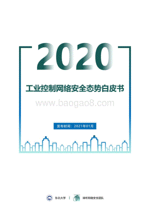 2020工业控制网络安全态势白皮书.pdf