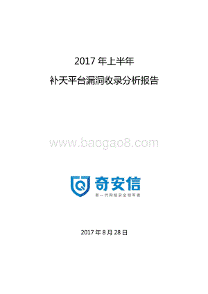 2017年上半年补天平台漏洞收录分析报告.pdf