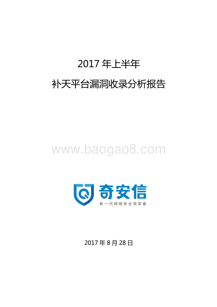 2017年上半年补天平台漏洞收录分析报告.pdf_第1页