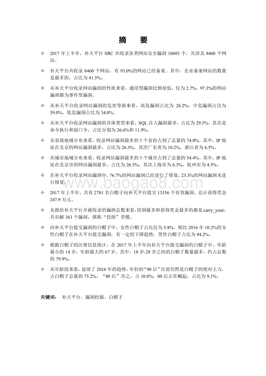 2017年上半年补天平台漏洞收录分析报告.pdf_第2页