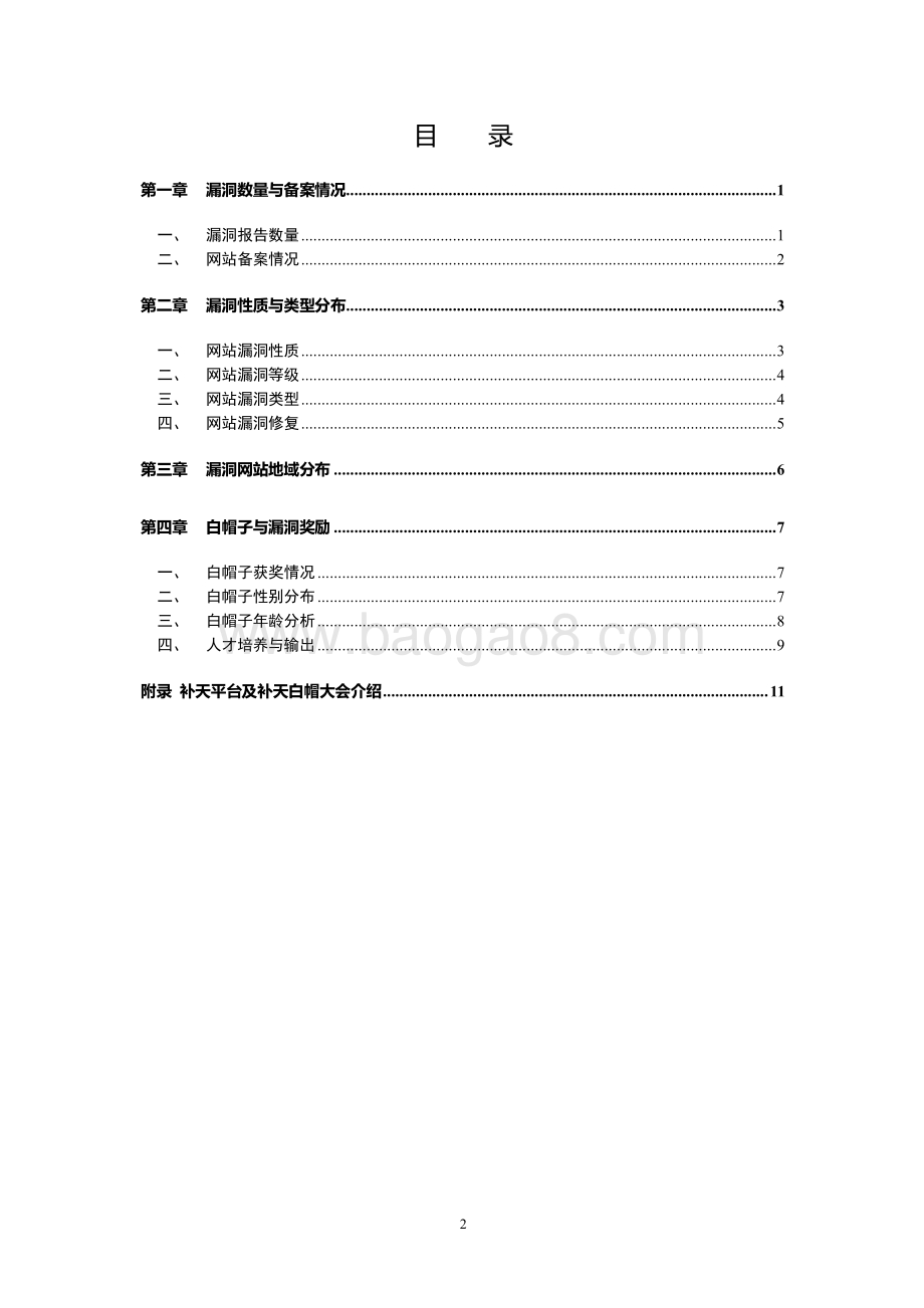 2017年上半年补天平台漏洞收录分析报告.pdf_第3页
