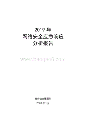 2019年网络安全应急响应分析报告.pdf