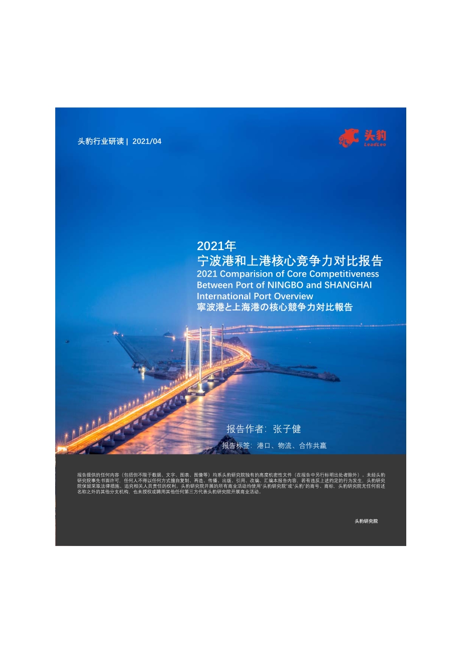 2021年宁波港和上港核心竞争力对比报告.pdf_第1页