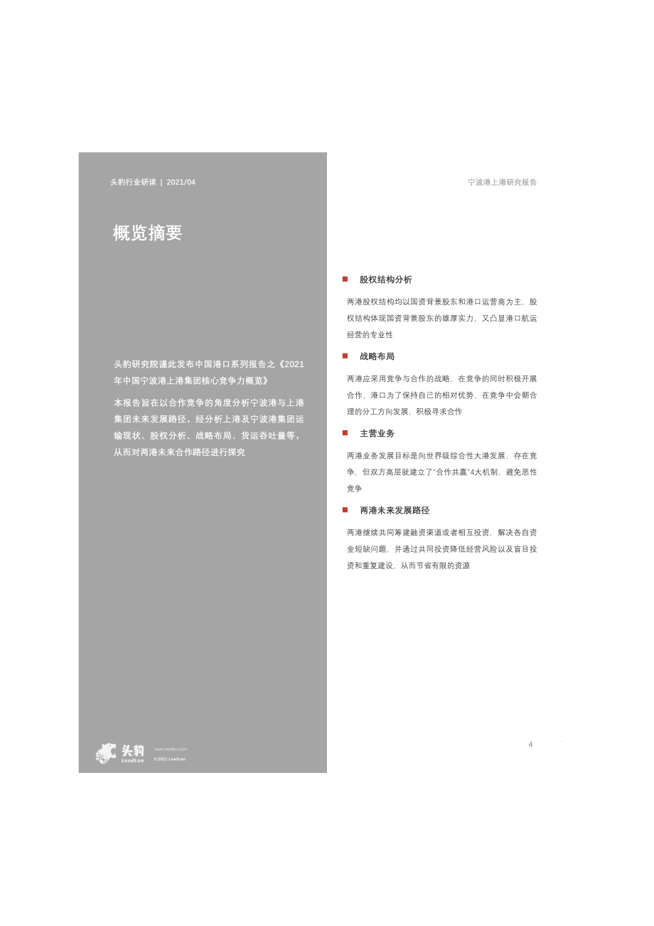 2021年宁波港和上港核心竞争力对比报告.pdf_第4页