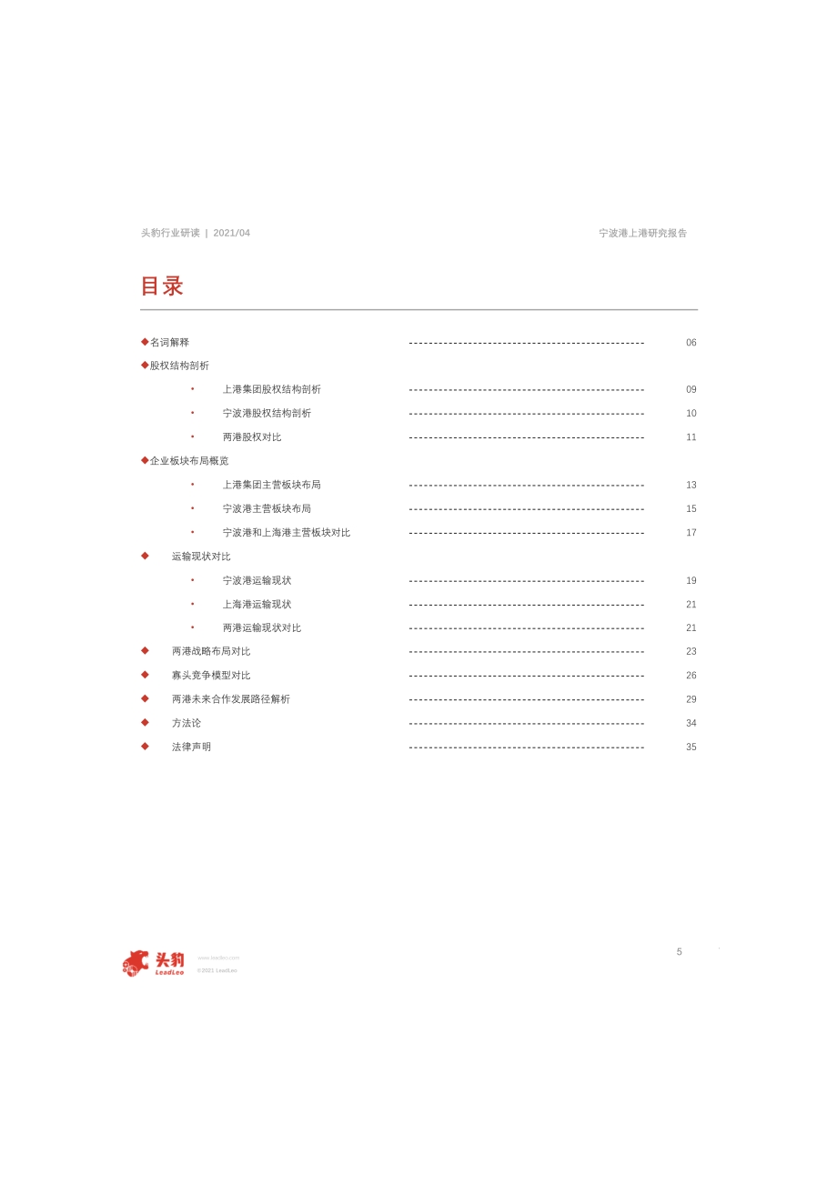 2021年宁波港和上港核心竞争力对比报告.pdf_第5页