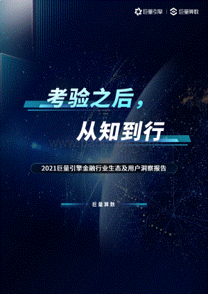 2021巨量引擎金融行业生态及用户洞察报告.pdf