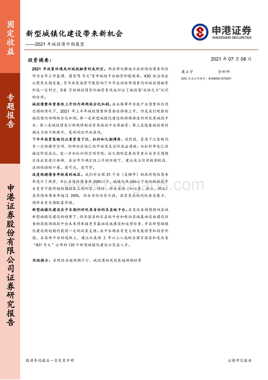 2021年城投债中期展望：新型城镇化建设带来新机会.pdf_第1页