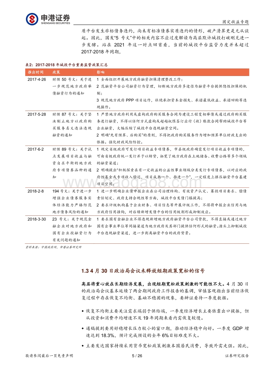 2021年城投债中期展望：新型城镇化建设带来新机会.pdf_第5页