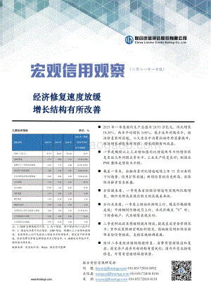 2021年宏观信用观察一季报.pdf
