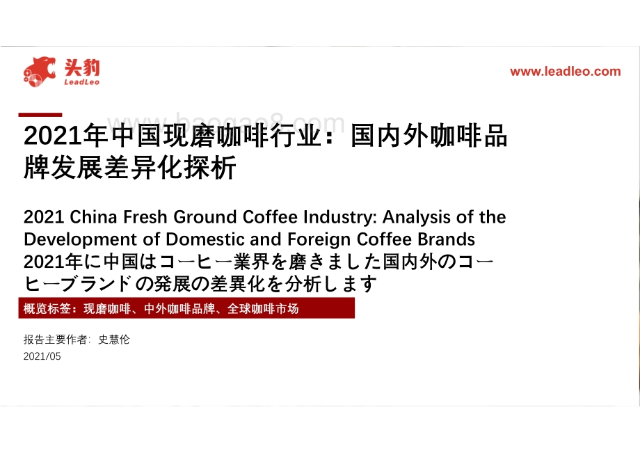 2021年中国现磨咖啡行业：国内外咖啡品牌发展差异化探析.pdf_第1页