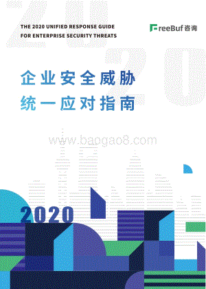 2020企业安全威胁统一应对指南.pdf
