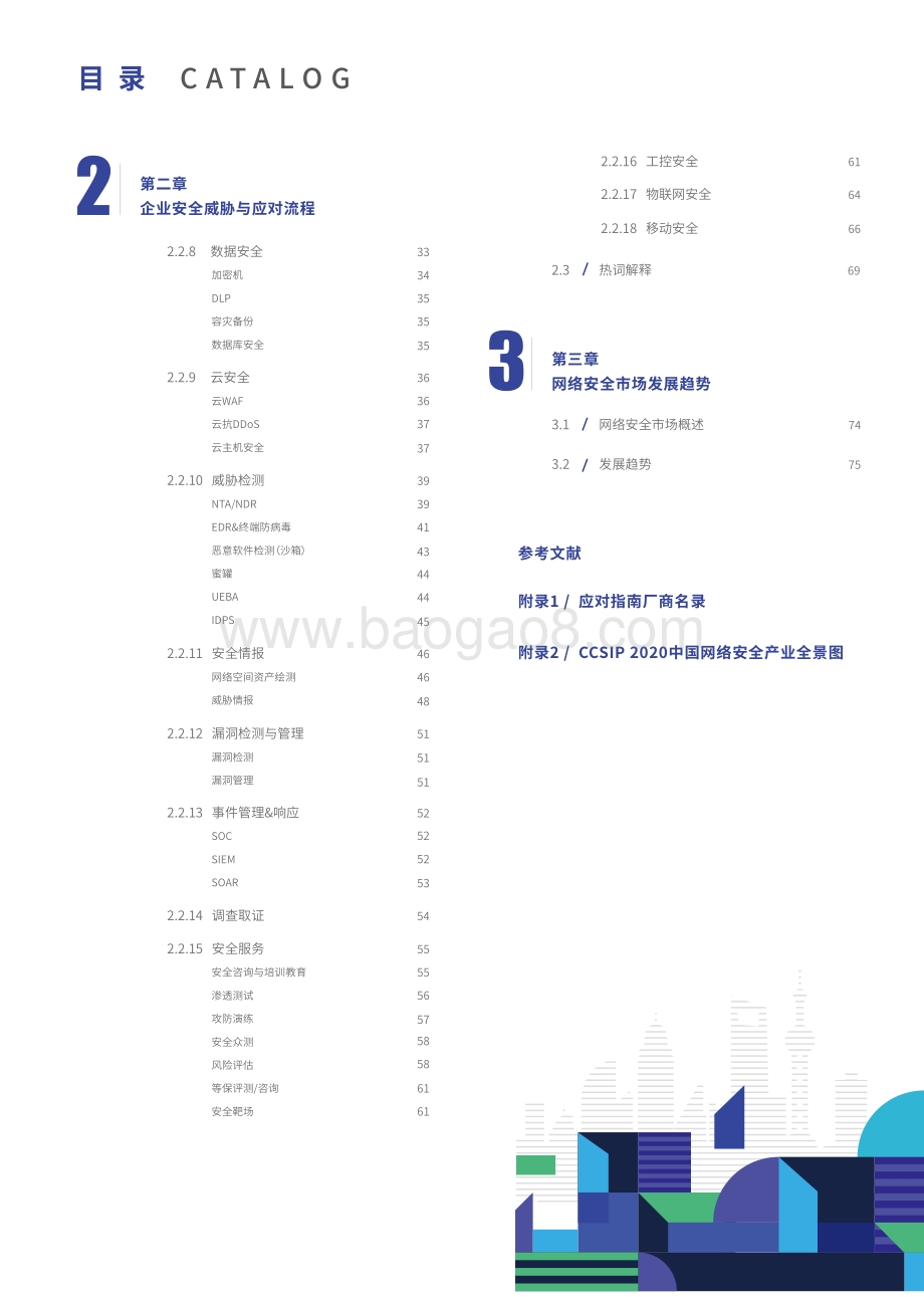 2020企业安全威胁统一应对指南.pdf_第4页