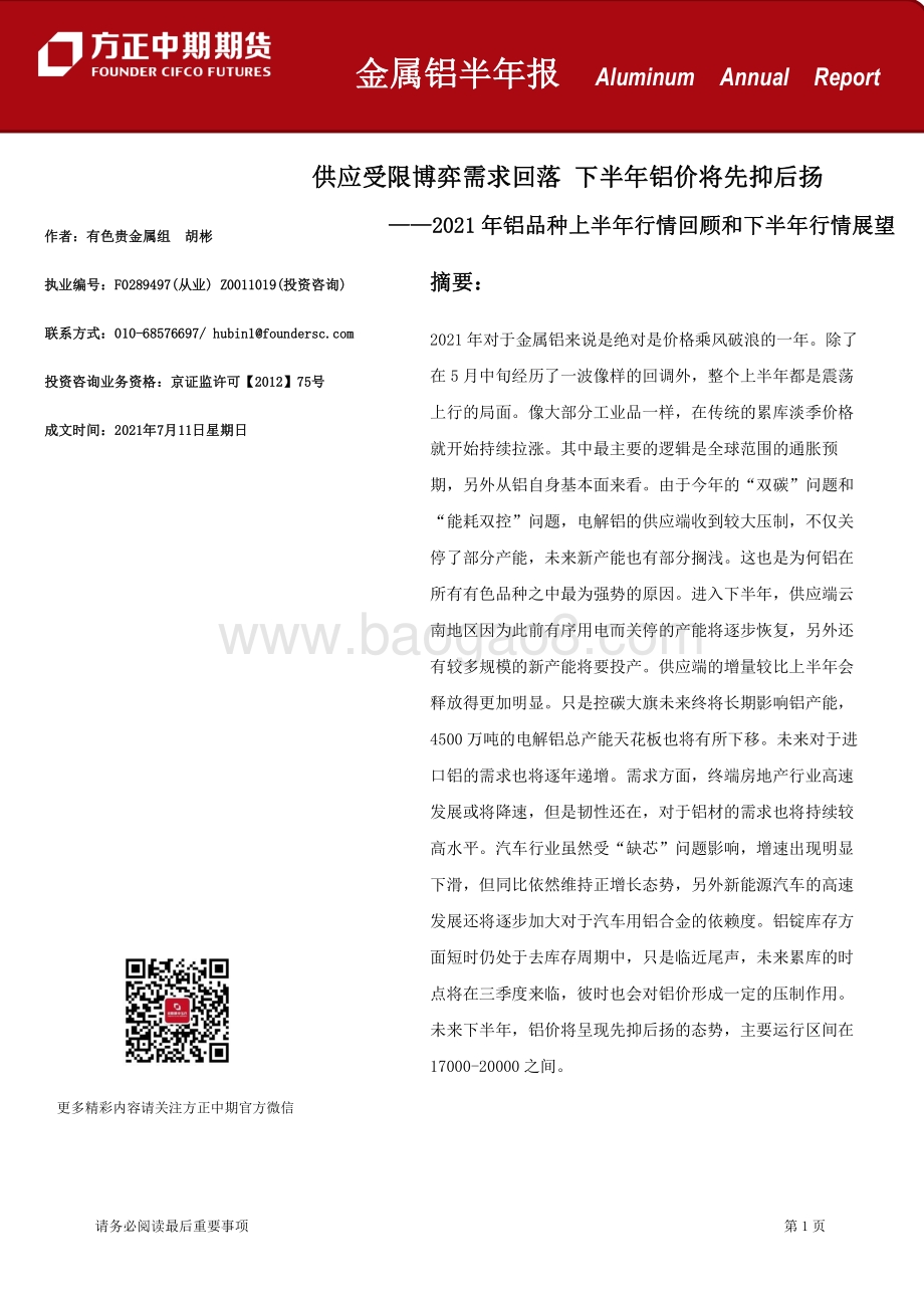 2021年铝品种上半年行情回顾和下半年行情展望.pdf_第1页