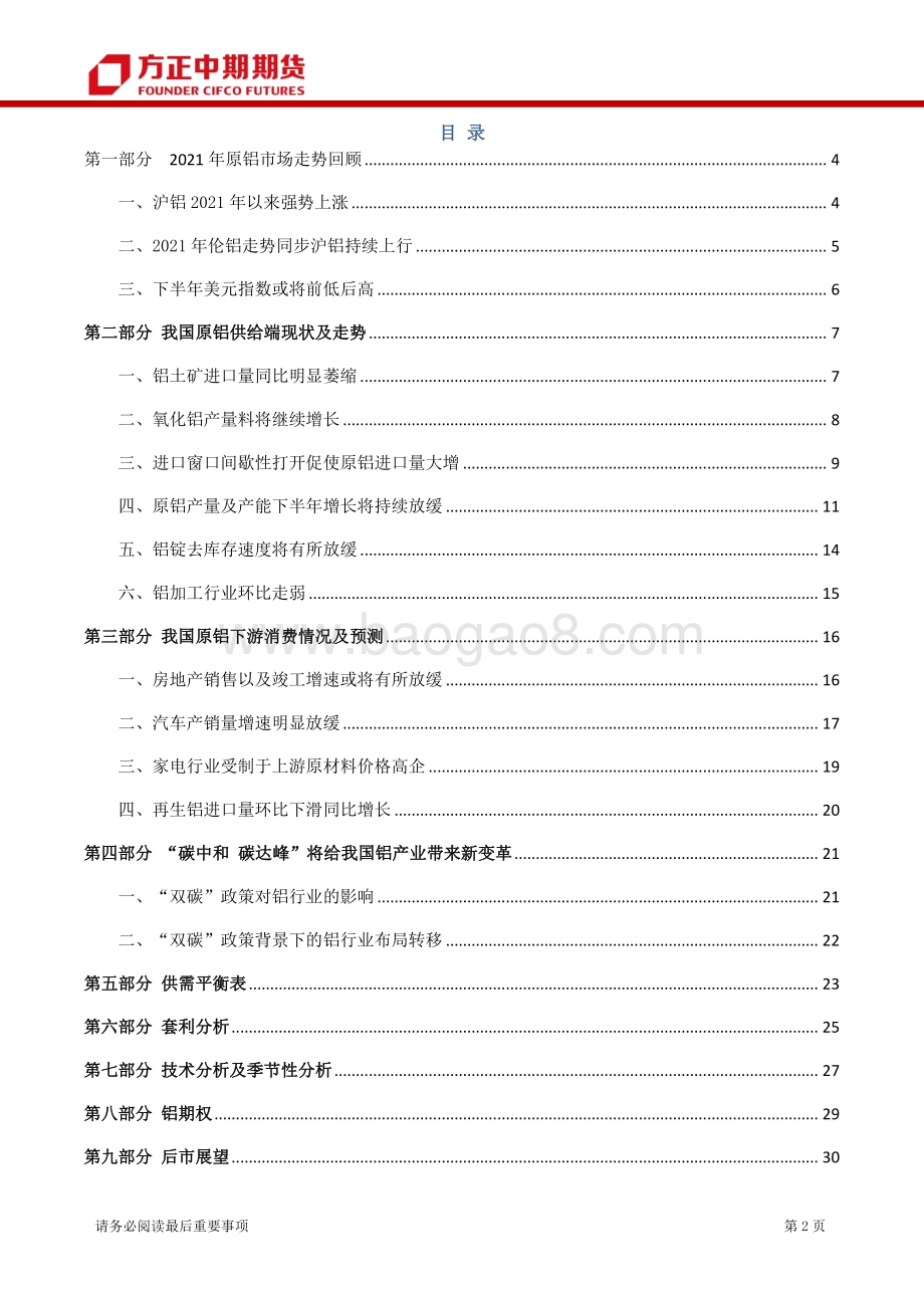 2021年铝品种上半年行情回顾和下半年行情展望.pdf_第2页